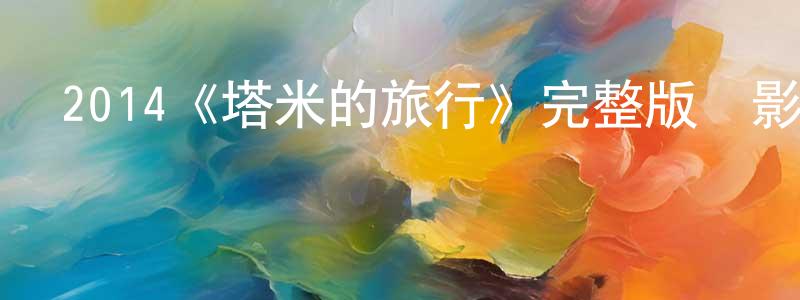 曾馨慧發布2014《塔米的旅行》完整版電影/在線觀看/百度云-美劇天堂